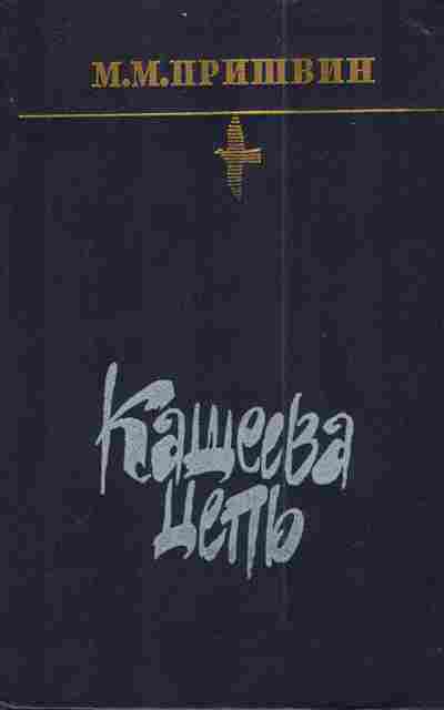 Книга Пришвин М. Кащеева цепь, 11-3510, Баград.рф
